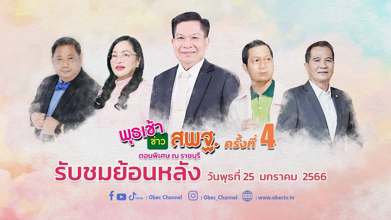 รายการ พุธเช้า ข่าว สพฐ. ครั้งที่ 4/2566 (วันที่ 25 มกราคม 2566)