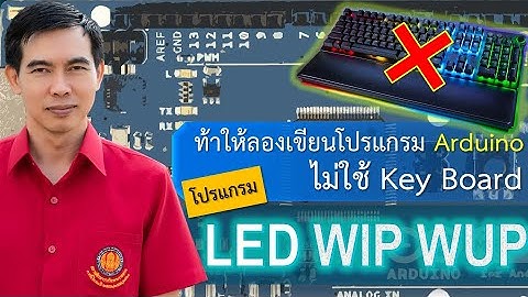 เรียนไมโครคอนโทรลเลอร์ Arduino เบื้องต้น เขียนโปรแกรมโดยไม่ใช้คีย์บอร์ดโปรแกรม LED วิบวับ