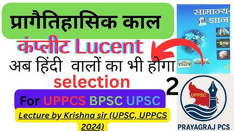(L-2) पाषाण काल||प्रागैतिहासिक काल PET | UPPCS | BPSC||MPPSC||Lucent History #bpsc2025 #uppcs#mppsc 