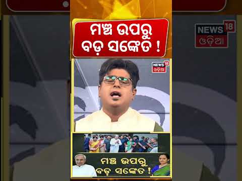 ମଞ୍ଚ ଉପରୁ ବଡ଼ ସଙ୍କେତ ! Sujata Kartikeyan Join In BJD | VK Pandian | Naveen Pattnaik | Asala Katha