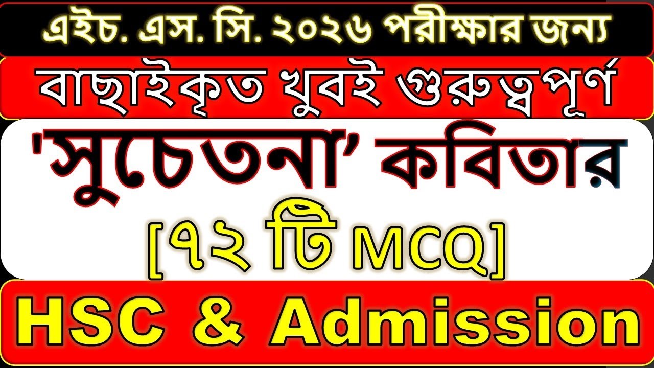 সুচেতনা mcq hsc || জীবনানন্দ দাশ || Suchetana Kobitar mcq || 