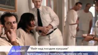 "Поёт над гнездом кукушки" "Поёт над гнездом кукушки"