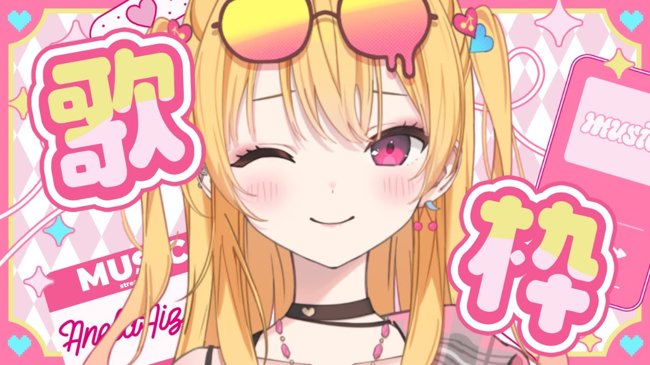 【 歌枠 / Singing Stream 】 ギャルのゲリラ歌枠㏌史上初!昼💛 【 #KARAOKE #新人Vtuber 愛染アネラ 】