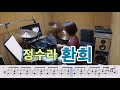 환희- 정수라[질주드럼/악보영상] 박경희