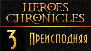 Герои 3 - Хроники Героев - Преисподняя - 200% - Прохождение #3