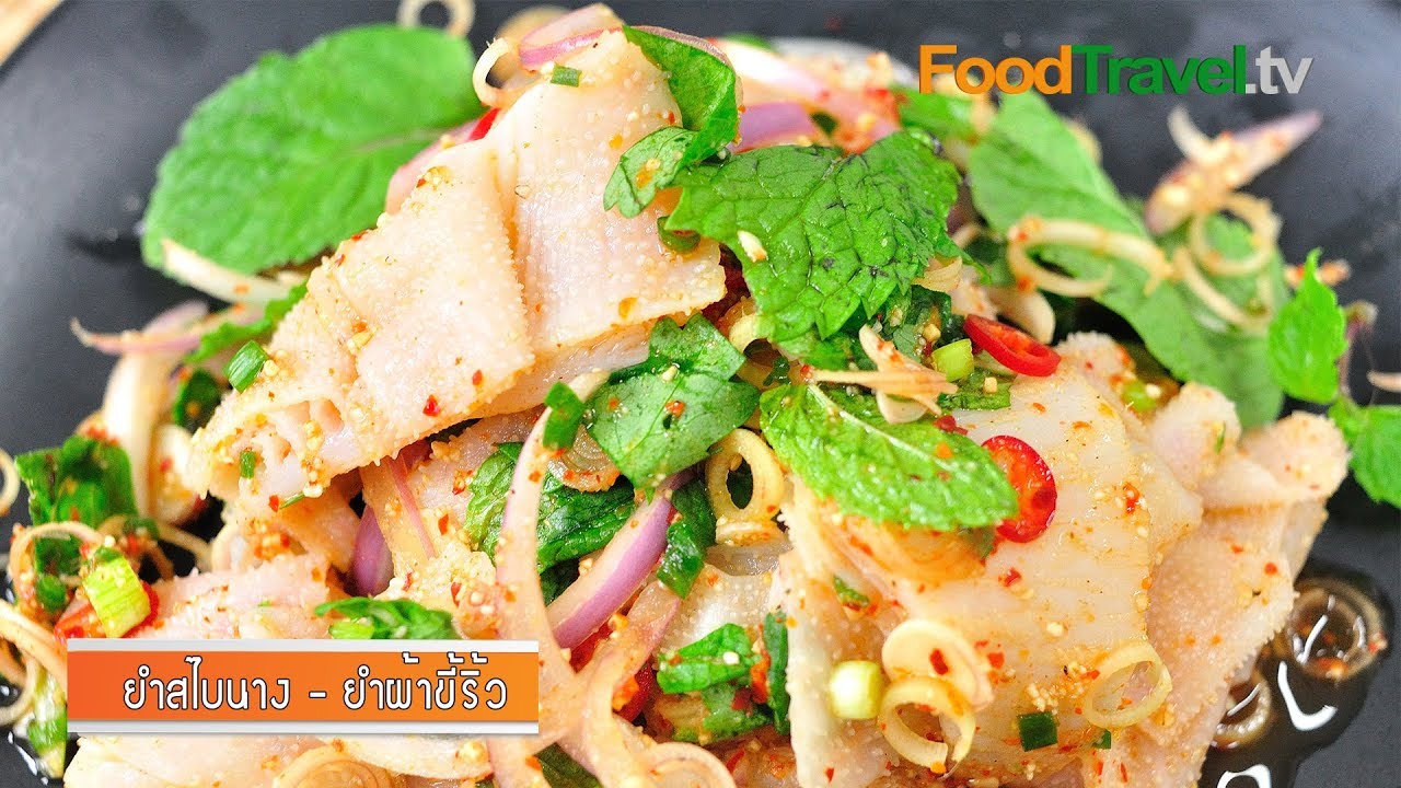 ยำสไบนาง - ยำผ้าขี้ริ้ว l FoodTravel