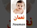 Noman Name Meaning In Urdu نعمان Muslim Boy Name Noman Name Ka Matlab Kya Hai Beautiful Name Noman Name Meaning In Urdu نعمان Muslim Boy Name Noman Name Ka Matlab Kya Hai Beautiful Name