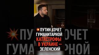 Путин хочет гуманитарной катастрофы в Украине — заявление Зеленского 😯