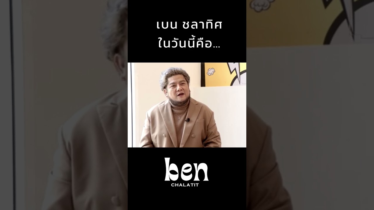 เบน ชลาทิศ ในวันนี้คือ… #BenChalatitIsBack #Shorts