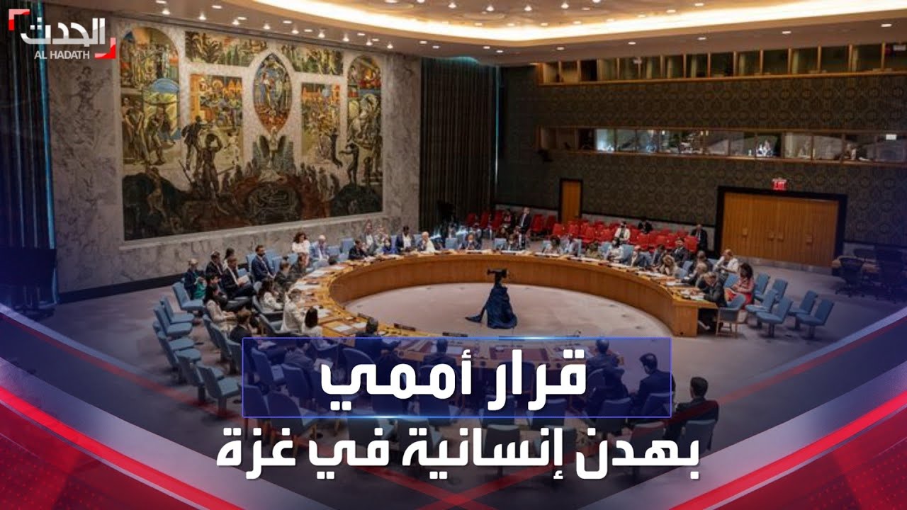 مجلس الأمن يعتمد قرارا يدعو لهدن إنسانية عاجلة في غزة