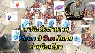 พาจับมือทำเควส Moon & Sun Rune ง่ายนิดเดียว | ROC