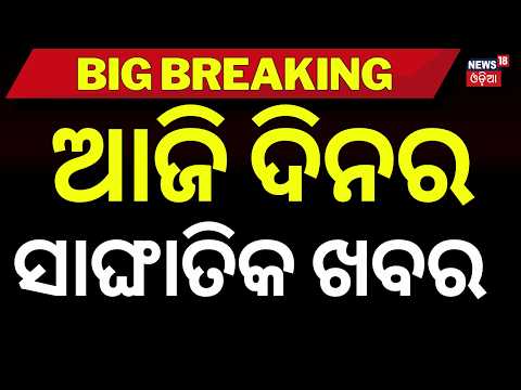 ସାଙ୍ଘାତିକ ଖବର | Odisha Rain Today | Delhi Building Collapse News। Nepal Flash Flood | Super ElNiño