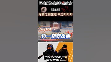 [巨鎬uncle] 每日一箱直到出金!(夢魘) Day104 #shorts #出金 #csgo #抽箱 #遊戲 #歐皇 #codmobile #cs2 #codm #skin #游戏 #雷隊友