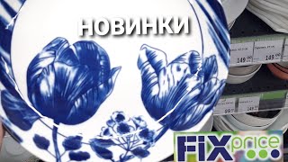 Ловим новинки из Fix price. Это интересно ☝️