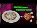 ВКУСНАЯ гречка с грибным соусом