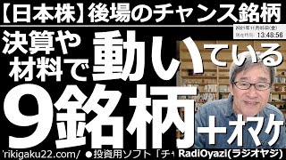 【日本株－後場のチャンス銘柄】今日は、8698マネックス、7203トヨタ、8035東京エレクトロン、9101日本郵船など海運３社、9434ソフトバンク(通信)、6501日立、6758ソニーなどに注目。