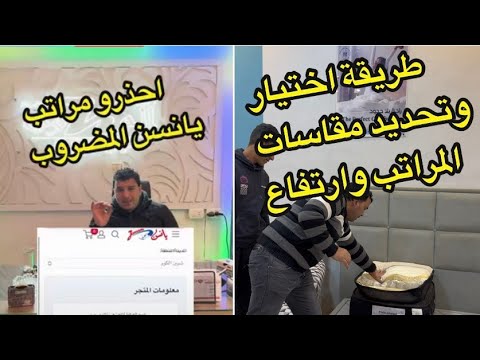 طريقه اختيار المراتب ورفع مقاسات السراير وتحديد ارتفاع المراتب خدمة العملاء 01018998788 يانسن