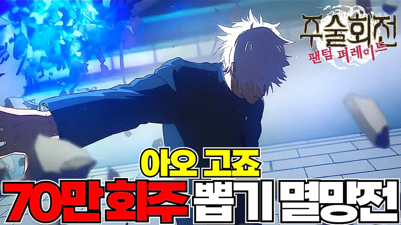 회옥 1탄 아오 고죠에 회주 70만개 뽑기 멸망전을 했습니다! 결과는...?! [주술회전 팬텀 퍼레이드]