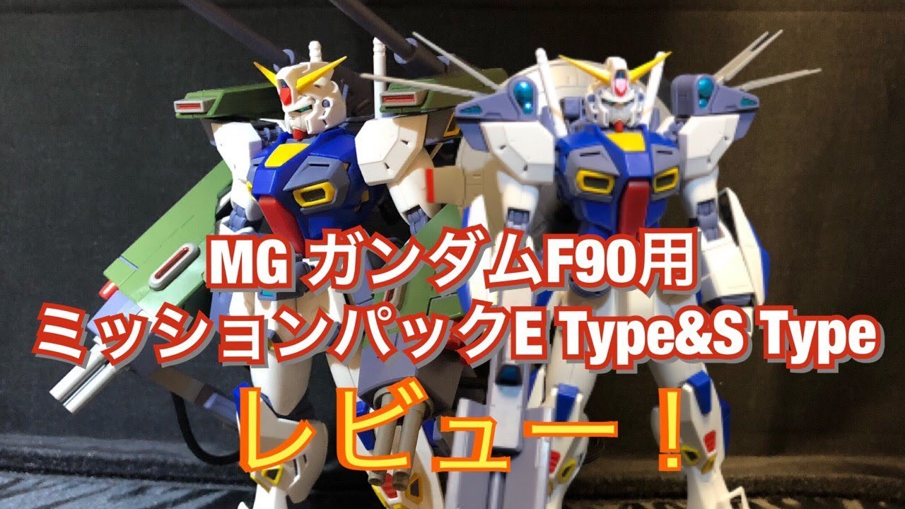 MGガンダムF90用ミッションパックE Type&S Typeレビュー！ - YouTube
