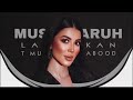 اغاني تيك توك لميس كان مسيطره Lamis Khan Musaytiruh 