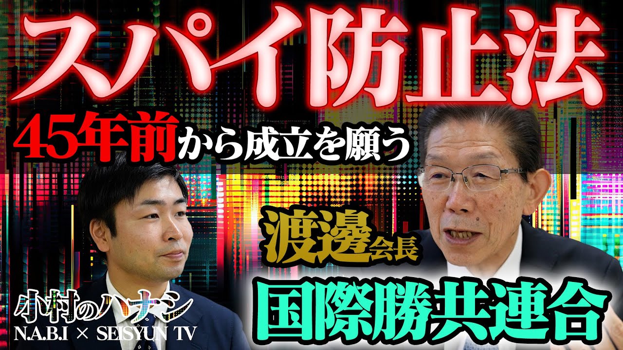 【なぜ日本だけ？】スパイ天国ニッポンの戦慄！スパイ防止法が過去40年実現しなかった真の理由を徹底解説【小村のハナシ#1】