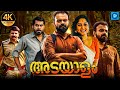 ADAYALAM - അടയാളം Malayalam Full Movie | Kunchacko Boban | New Malayalam Full Movie 2024 | Malayalam