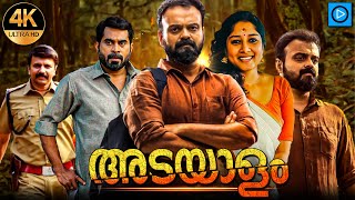 ADAYALAM - അടയാളം Malayalam Full Movie | Kunchacko Boban | New Malayalam Full Movie 2024 | Malayalam