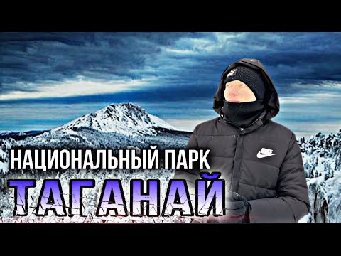 Национальный парк «ТАГАНАЙ» зимой/УРАЛЬСКИЕ ГОРЫ #таганай #уральскиегоры #влог