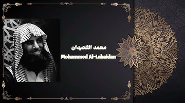 "يضاعف له العذاب" تلاوة تفوق الوصف لشيخ محمد اللحيدان