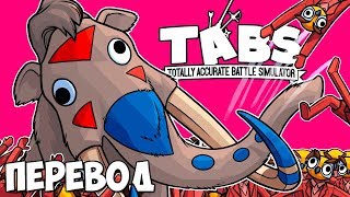 TABS Смешные моменты (перевод) 🏰 ИГРА ПРЕСТОЛОВ: ФИНАЛ (Totally Accurate Battle Simulator) Vanoss