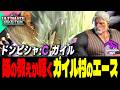【ドンピシャ】全力で行くぞッ!師の教えが輝くガイル村のエース |ドンピシャ (ガイル) vs ケン , ルーク , E.本田 【スト6 / SF6】