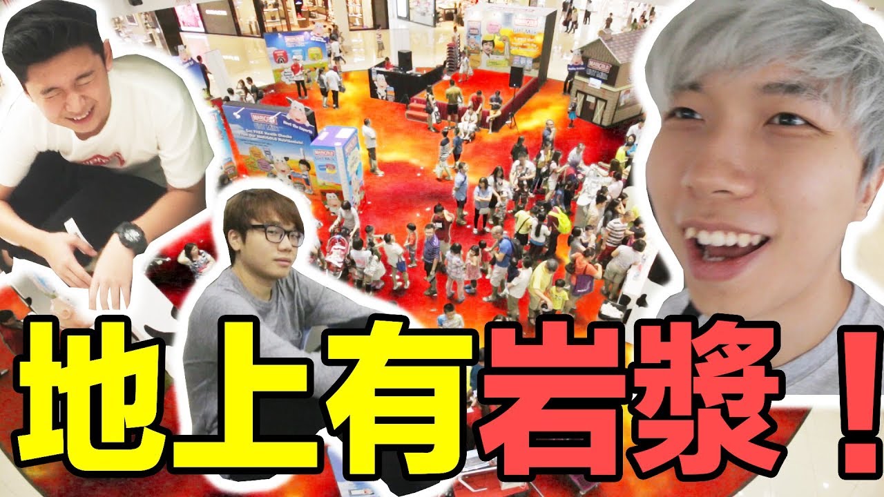 Youtuber大团聚！地上有岩浆！在ShoppingMall玩The Floor Is Lava Challenge! 差点被保安赶走…?!