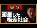 【ホリエモン】SNSで露呈した格差社会。格差社会は当たり前!?受け入れないあなたが悪い。#上級国民#差別#不景気#堀江貴文#切り抜き