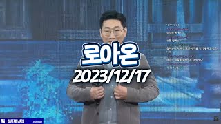 20231217 로아온, 숙제ㅣ캡틴잭 다시보기