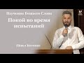 Покой во время испытаний - Павел Богомаз // церковь Благодать, Киев