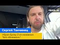 СЕРГІЙ ТАНЧИНЕЦЬ - прибрав букву Z з назви "Без обмежень"