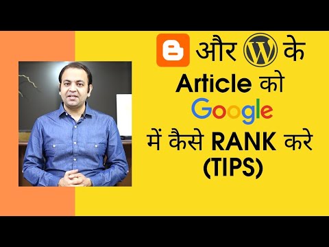 अपने ब्लॉग वेबसाइट को गूगल फर्स्ट पेज पर कैसे रैंक करें | ब्लॉगर और वर्डप्रेस आर्टिकल 2020 [हिंदी]