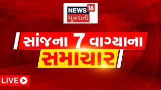 7 PM LIVE | જુઓ સાંજના 7 વાગ્યાના તમામ મહત્વના સમાચાર | Gujarati News | News18 Gujarati screenshot 5