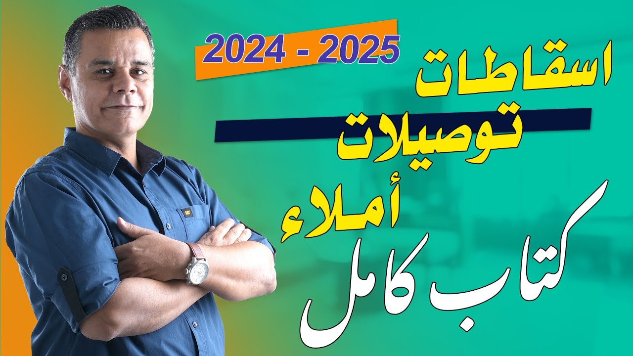 مراجعة اسقاطات توصيلات و املاء الكتاب