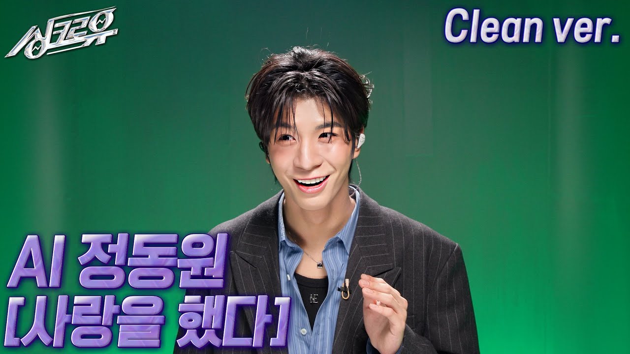 [4K 클린버전] AI 정동원 – 사랑을 했다 (원곡 : iKON) #싱크로유 11회 2라운드 | KBS 241125 방송