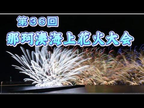 【LIVE】第36回 那珂湊海上花火大会 2025 9月6日(土) 19時打ち上げ開始 #茨城県ひたちなか市 #Japan#Firewoks