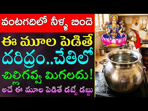 వంటగదిలో నీళ్ళ బిందె ఈ మూల పెడితే దరిద్రం..చేతిలో చిల్లిగవ్వ మిగలదు!అదే ఈ మూల పెడితే డబ్బే డబ్బు