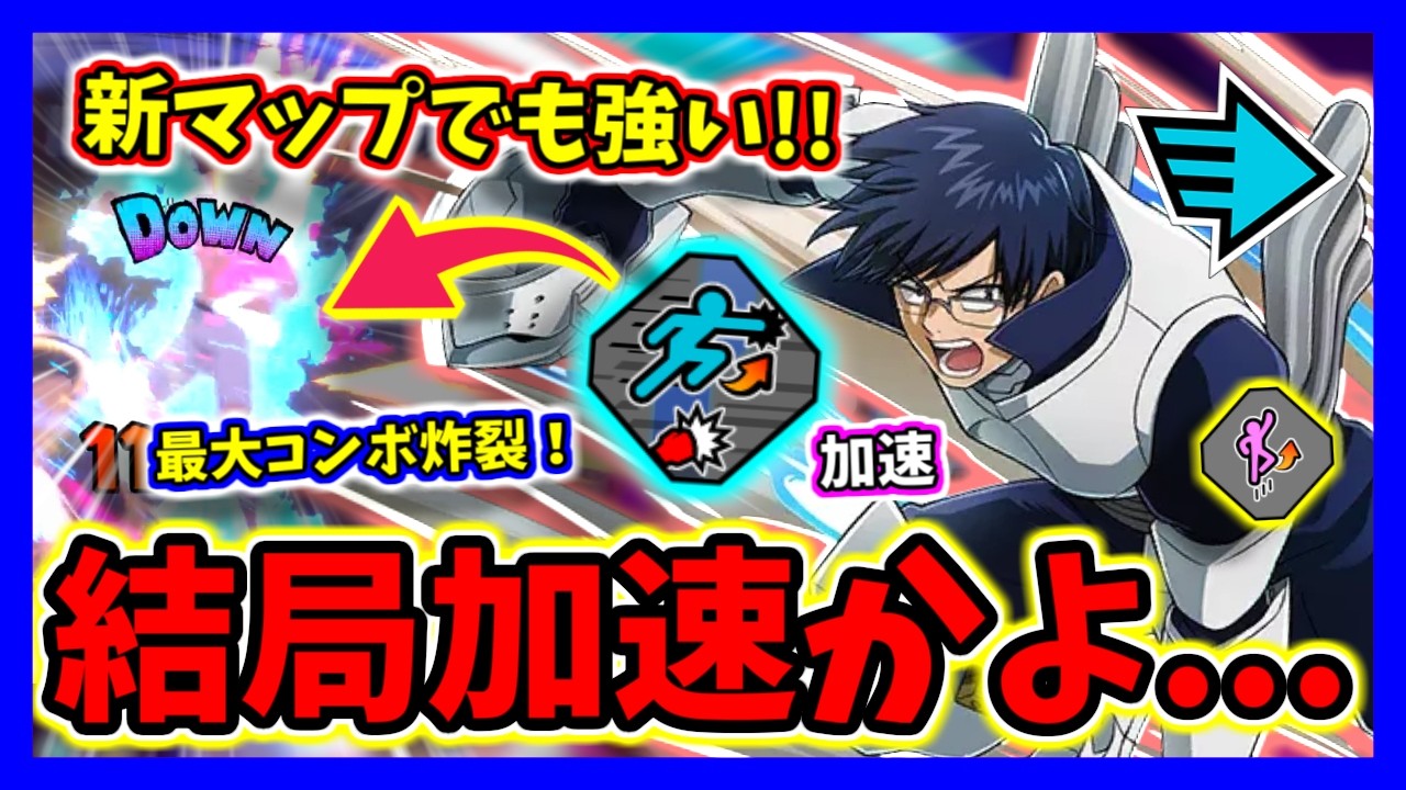 【ヒロアカUR】新マップでも加速飯田が最強なんだ。【僕のヒーローアカデミアウルトラランブル】【クロスプレイ】