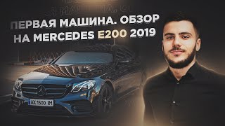 видео: Перше авто. Огляд на Mercedes E class W213 картинка: Перше авто. Огляд на Mercedes E class W213