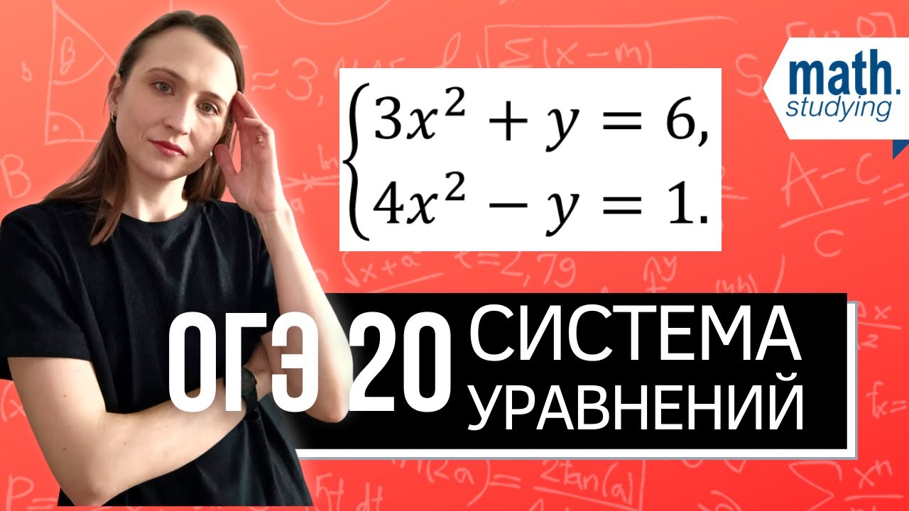 Уравнение огэ 2023. Системы уравнений ОГЭ. Оформление системы уравнений в ОГЭ. Разбор ОГЭ по математике 2023. Уравнения ОГЭ по математике 2023.