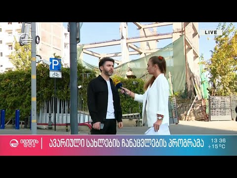 ავარიული სახლების ჩანაცვლების პროგრამა