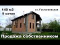 Ищем соседей для наших зрителей. Новый дом 140 м2 в Гостагаевской