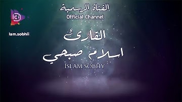 القارئ إسلام صبحي _  ما تيسر من سورة القصص في  صلاة التراويح
