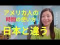 【英語上達ポイント】アメリカの文化や考え方の理解で英語も一気に上達する