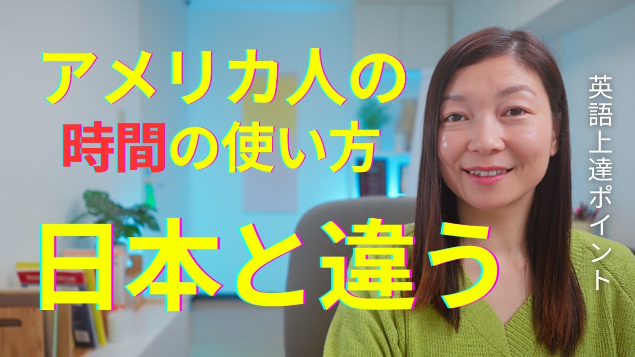 【英語上達ポイント】アメリカの文化や考え方の理解で英語も一気に上達する